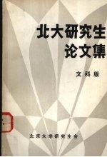 北大研究生论文集 文科版