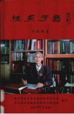 桂苑芳丛 诗词联书画文综合本