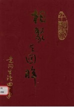 相聚与回眸:走向生活40年纪念册 1960-2000年
