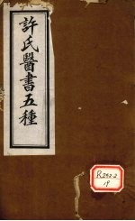 许氏医书5种：伤寒论方合解 卷3