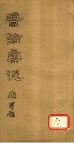 医论汇选 卷1-6