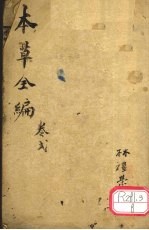增订童氏本草备要 卷2