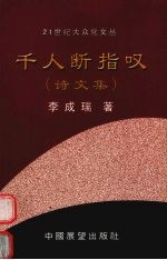 千人断指叹 诗文集