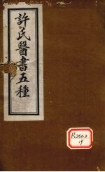 许氏医书5种:伤寒论方合解 卷2