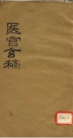 医官玄稿 卷3