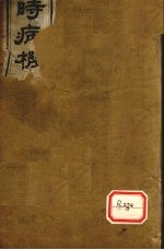 四时病机 卷6-7