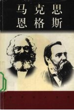 世界巨人百传 马克思 恩格斯