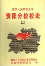 西南人民革命大学贵阳分校校史 2