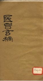 医官玄稿 卷2
