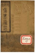 伤寒论注 卷下