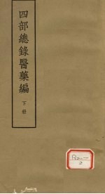 四部总录医药编 下