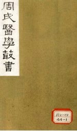 内经评文 素问 卷11-18