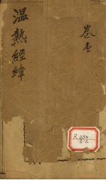 温热经纬 卷1、卷2