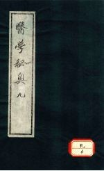 医学秘奥 9