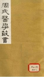 本草经疏 卷23-25