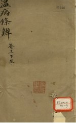 温病条辨 下焦篇 卷3