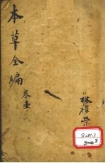 增订童氏本草备要 卷1