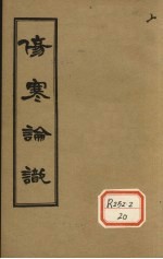 伤寒论识 卷6