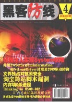 黑客防线 第4期 总第100期