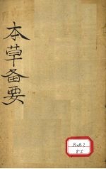 增订本草备要 卷1