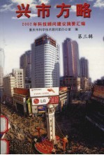 兴市方略:2002年科技顾问建议摘要汇编 第3辑