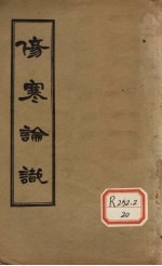 伤寒论识 卷1