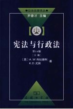 宪法与行政法 第14版 下