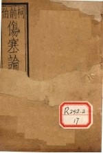 伤寒附翼 卷下