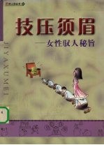 技压须眉:女性驭人秘旨