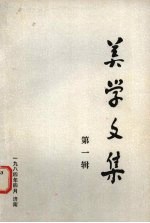 美学文集 第1辑