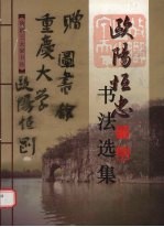 欧阳恒忠书法选集