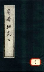 医学秘奥 4