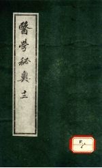 医学秘奥 12
