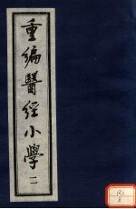 重编医经小学 卷2 上