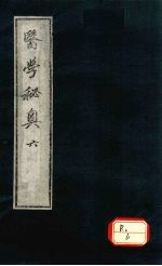 医学秘奥 6