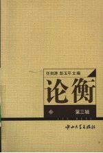 论衡 第3辑
