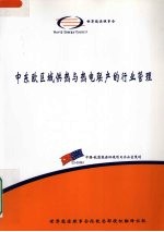 中东欧区域供热与热电联产的行业管理