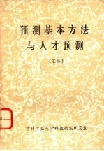 预测基本方法与人才预测  （汇编）