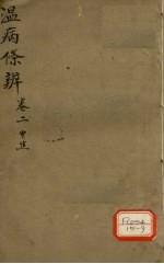 温病条辨 中焦篇