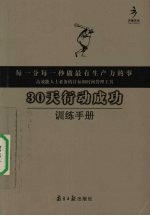 30天行动成功训练手册
