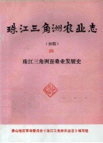 珠江三角洲农业志 初稿 4 珠江三角洲蚕桑业发展史