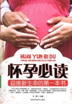 怀孕必读 迎接新生命的第一本书