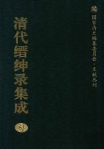 清代缙绅录集成 63