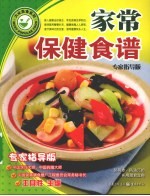 家常保健食谱 专家指导版