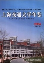 上海交通大学年鉴 2006 总第10卷