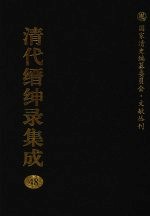清代缙绅录集成 48