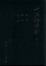 十三经索引 第4册 周礼 礼记 索引总表