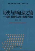 历史与辩证法之镜:雷娅·杜娜叶夫斯卡娅哲学研究