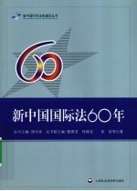 新中国国际法60年