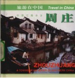 周庄 中英日文